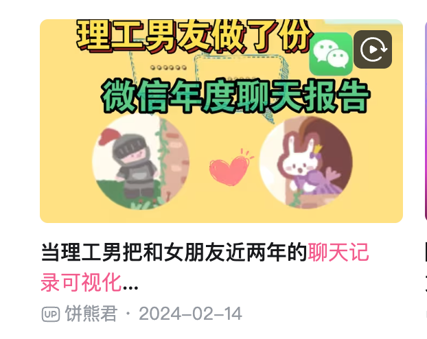 B 站上把两年微信聊天记录做成年度报告的视频