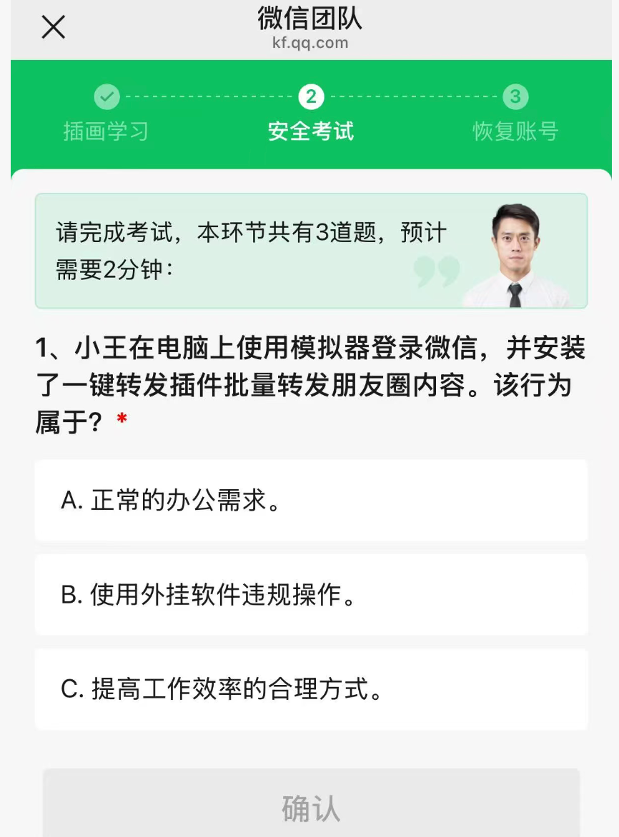 微信团队的“安全考试”:想解封账号,先答题